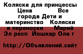 Коляска для принцессы. › Цена ­ 17 000 - Все города Дети и материнство » Коляски и переноски   . Марий Эл респ.,Йошкар-Ола г.